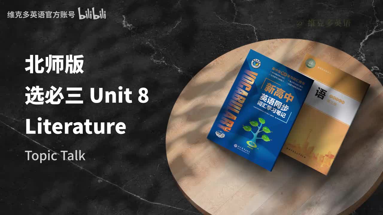 选必三unit8 -Topic Talk