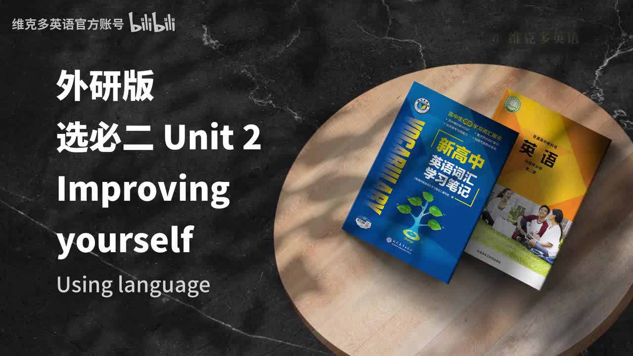 选必二unit2 - Using language
