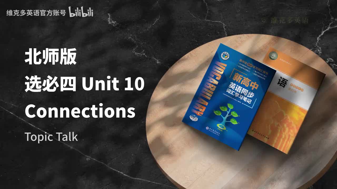 选必四unit10 - Topic Talk