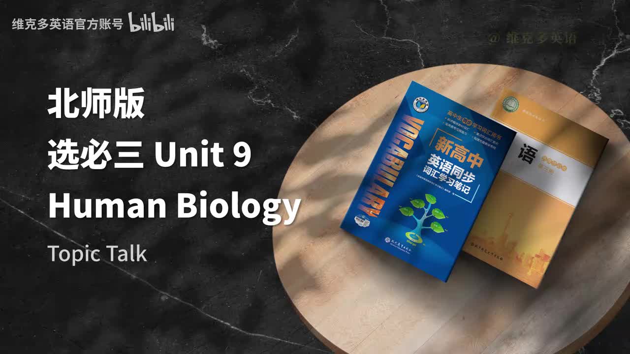 选必三unit9 - Topic Talk