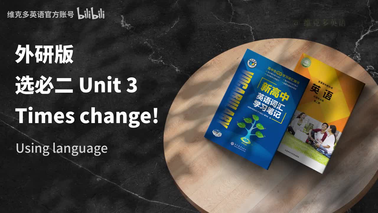 选必二unit3 - Using language