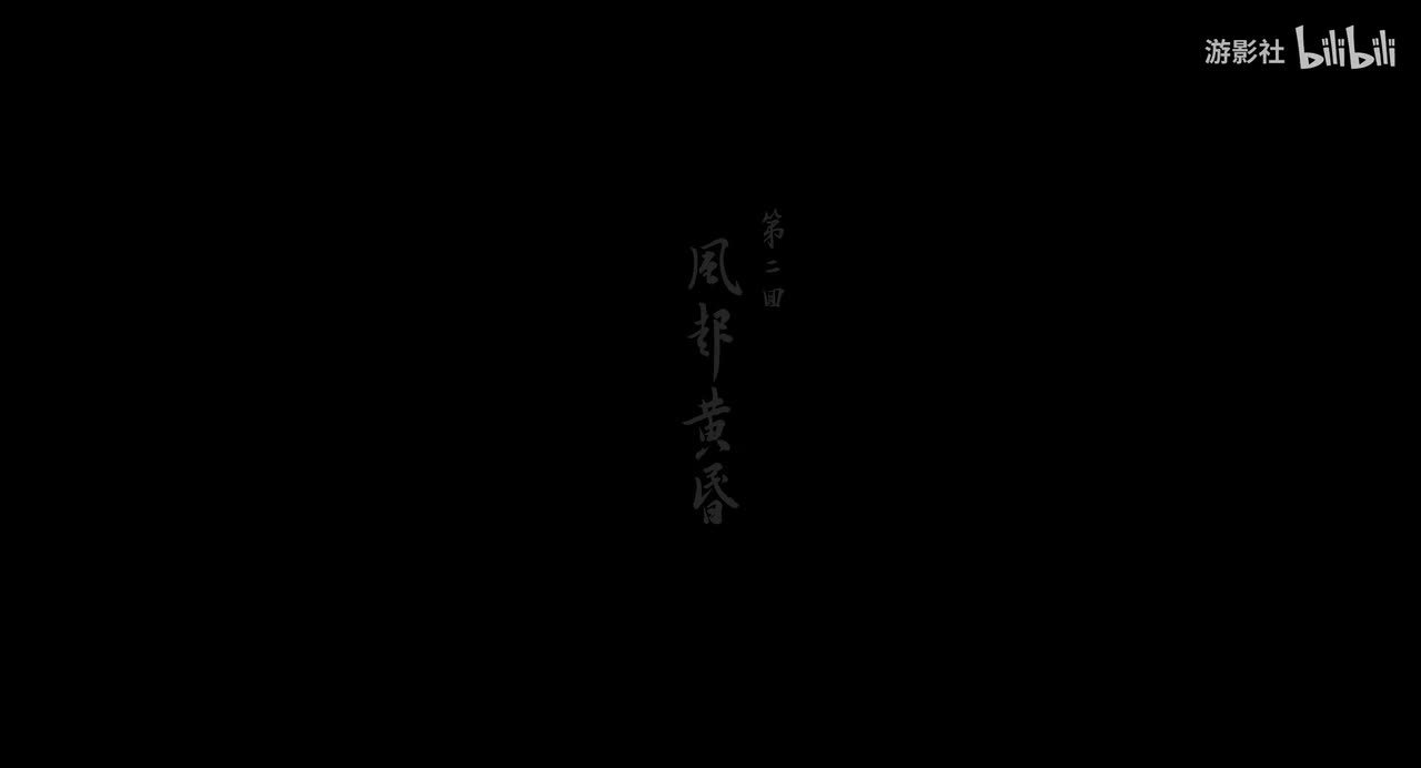 第二回「风起黄昏」