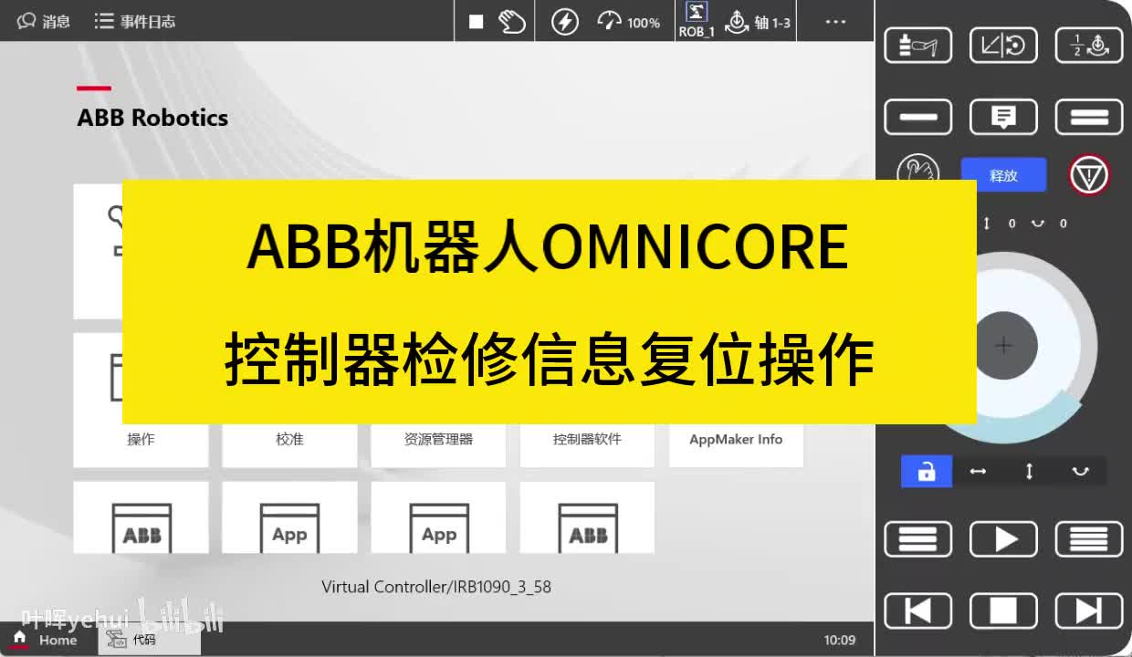 20240821ABB机器人OMNICORE控制器检修信息复位操作