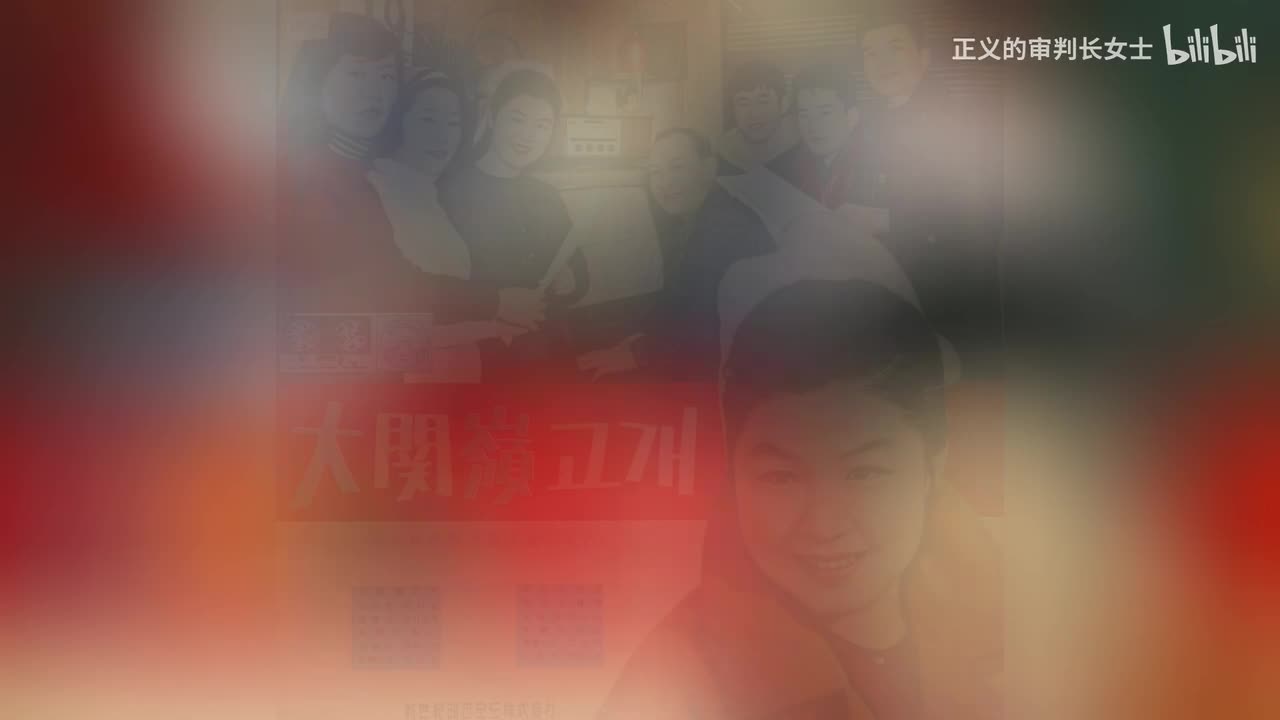 《大关岭高岗》金塞雷娜（1966年）