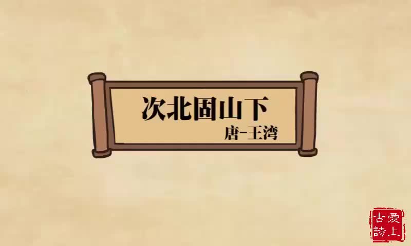 【爱上古诗】次北固山下——王湾.10.