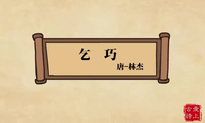 【爱上古诗】乞巧——林杰.51.
