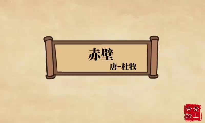 【爱上古诗】赤壁——杜牧.4.