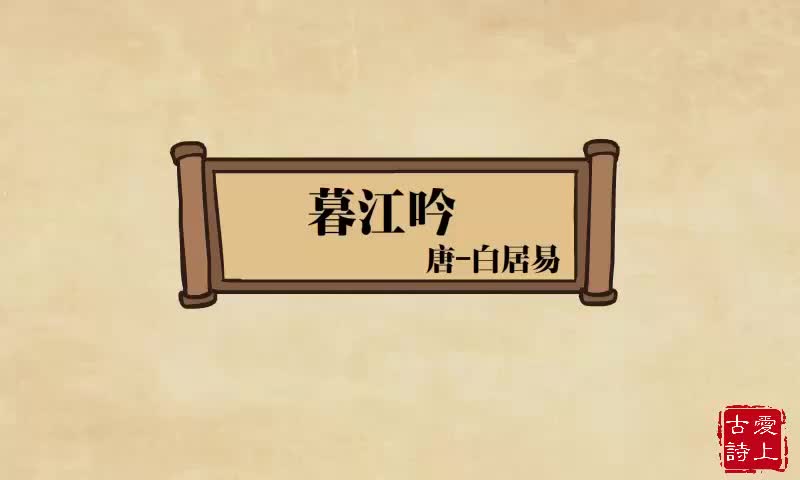 【爱上古诗】暮江吟——白居易.47.