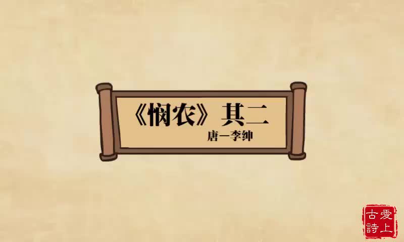 【爱上古诗】悯农其二——李绅.44.