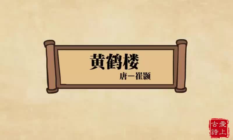 【爱上古诗】黄鹤楼——崔颢.28.