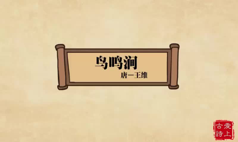 【爱上古诗】鸟鸣涧——王维.49.
