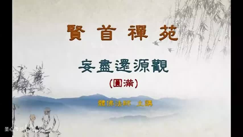 《妄尽还源观》第36集（圆满）