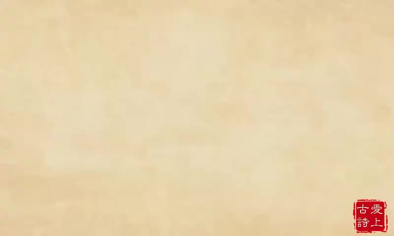 【爱上古诗】滁州西涧——韦应物.7.