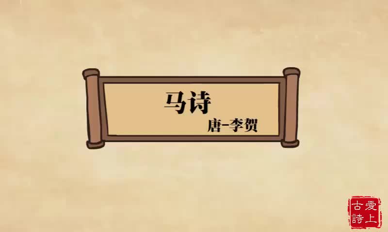 【爱上古诗】马诗——李贺.43.