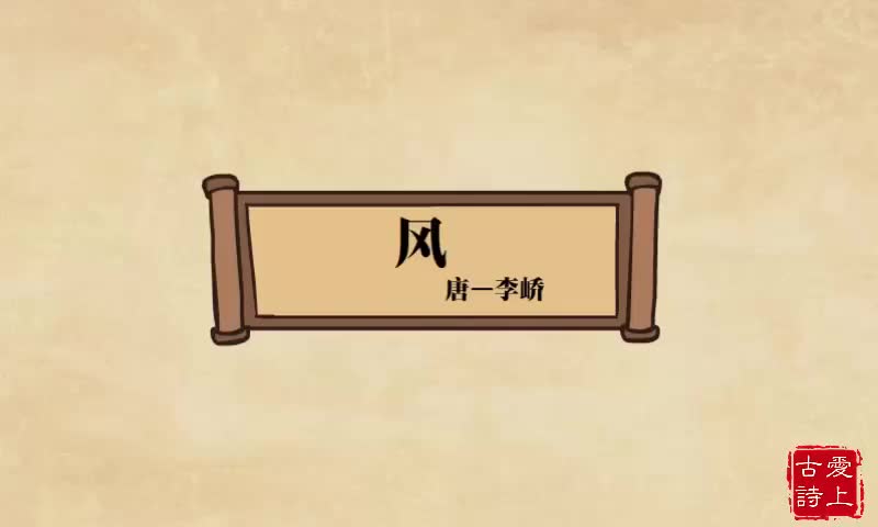 【爱上古诗】风——李峤.20.