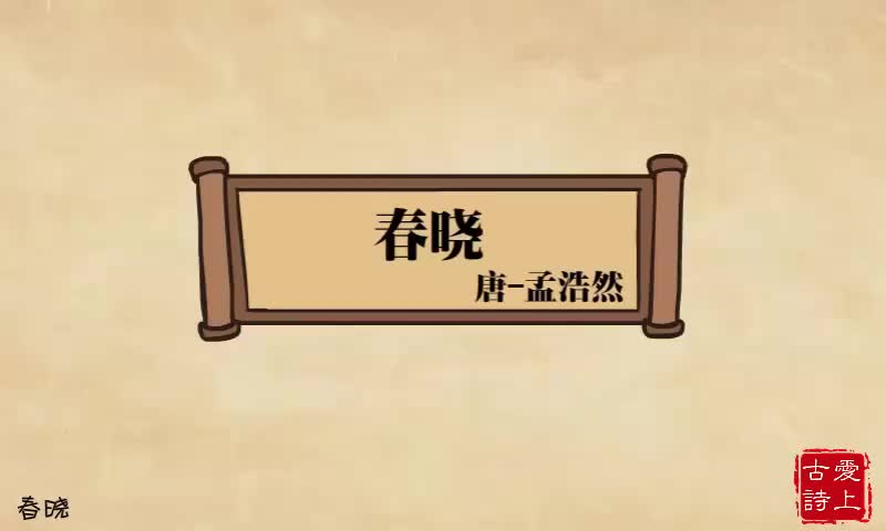 【爱上古诗】春晓——孟浩然.8.
