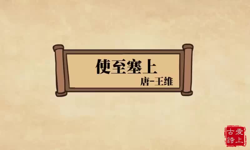 【爱上古诗】使至塞上——王维.60.