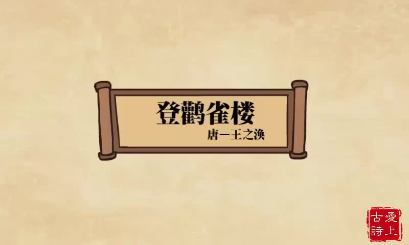 【爱上古诗】登鹳雀楼——王之涣.13.