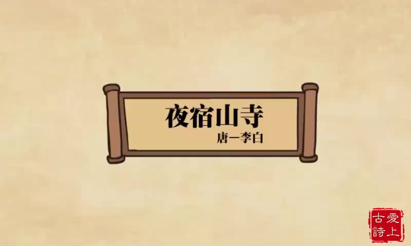【爱上古诗】夜宿山寺——李白.74.