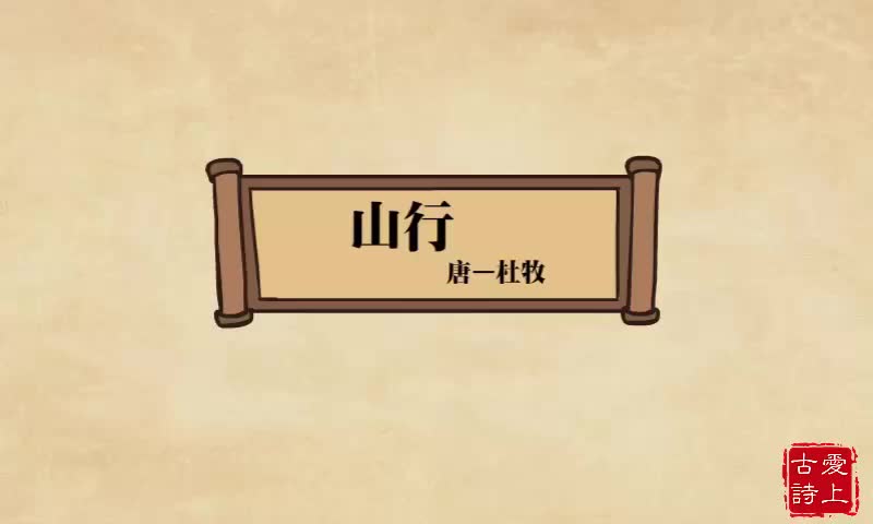 【爱上古诗】山行——杜牧.58.
