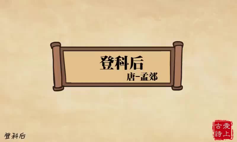 【爱上古诗】登科后——孟郊.14.