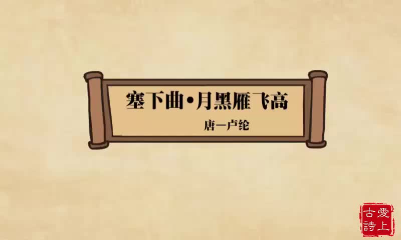 【爱上古诗】塞下曲月黑雁飞高——卢纶.56.