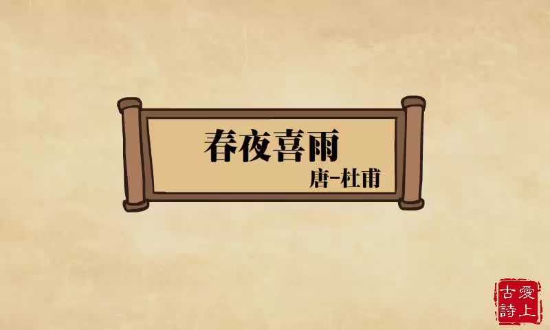 【爱上古诗】春夜喜雨——杜甫.9.