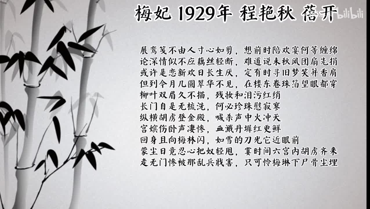 程艳秋 梅妃 （1929年蓓开唱片）