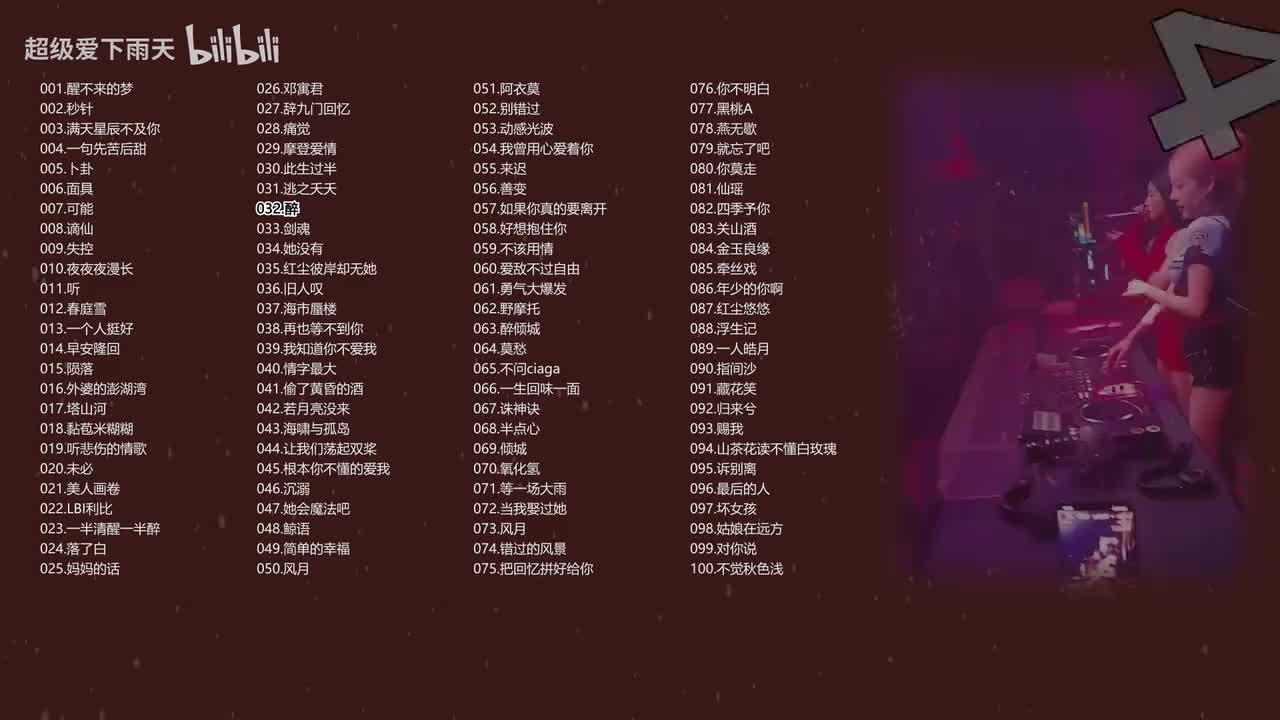 032.花姐-醉
