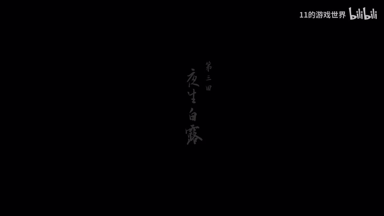 第三回：雪山径（赤尻马猴 亢金龙）