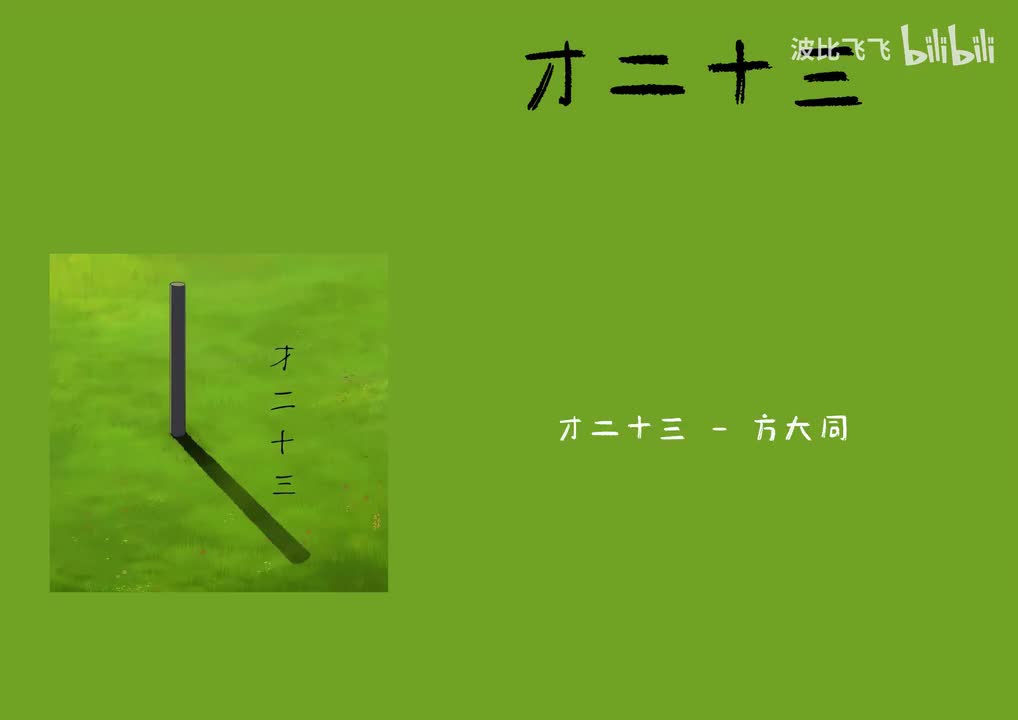 【歌曲】才二十三——方大同