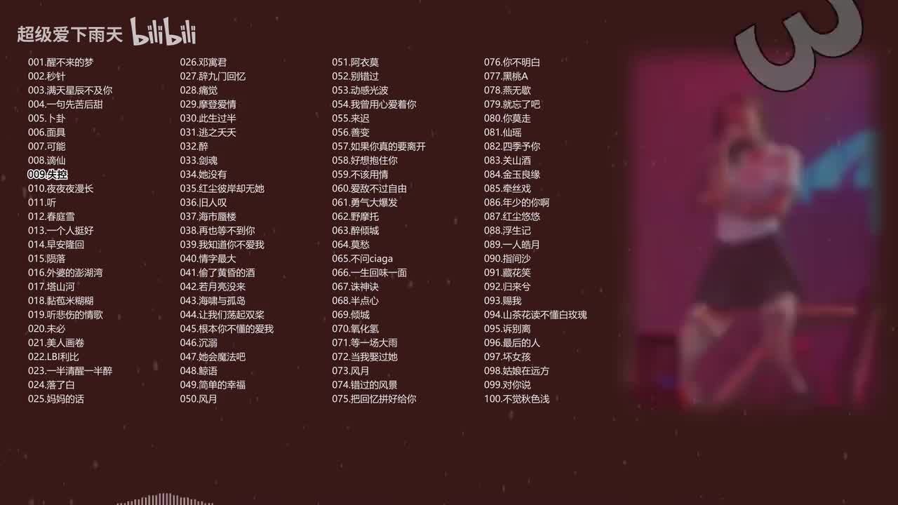 009.井迪儿-失控