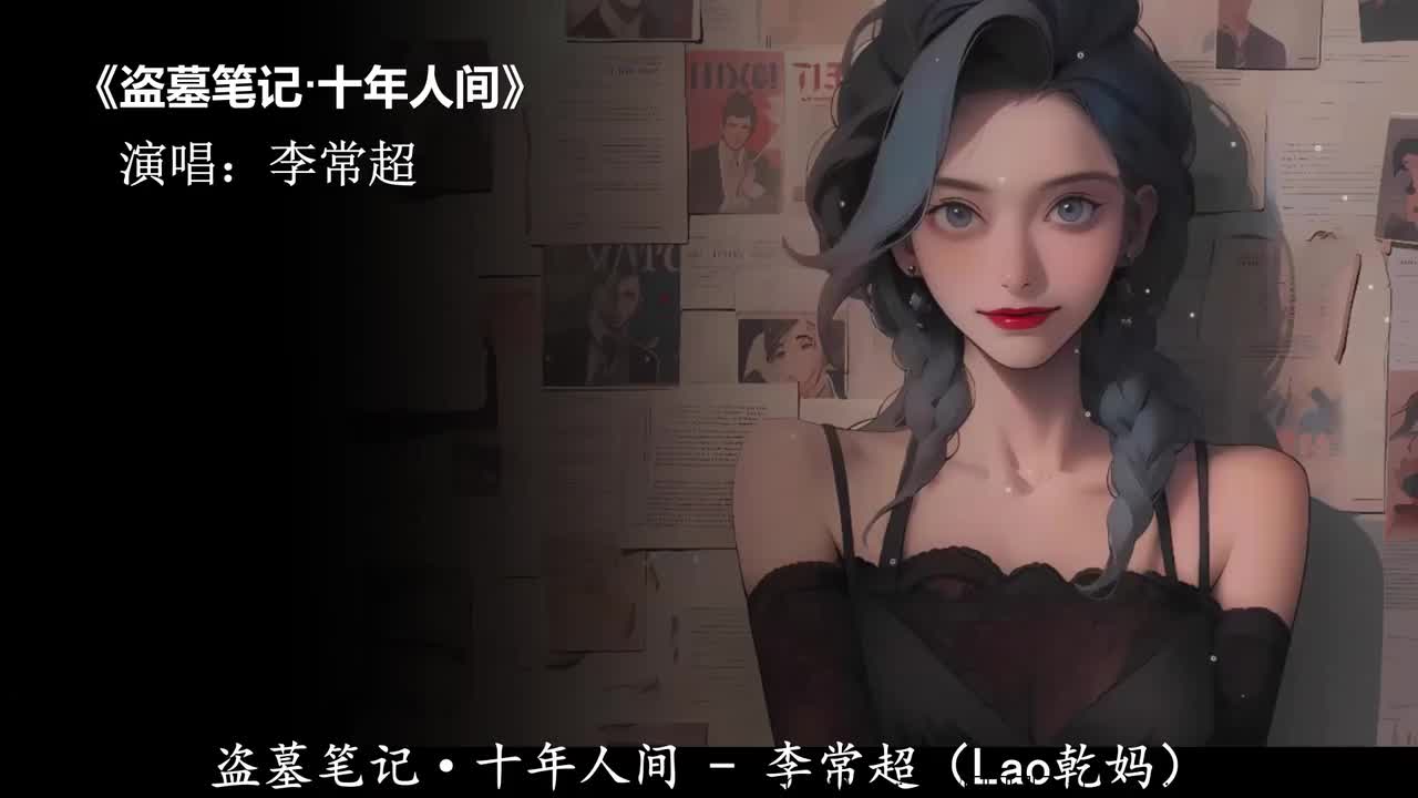 盗墓笔记·十年人间