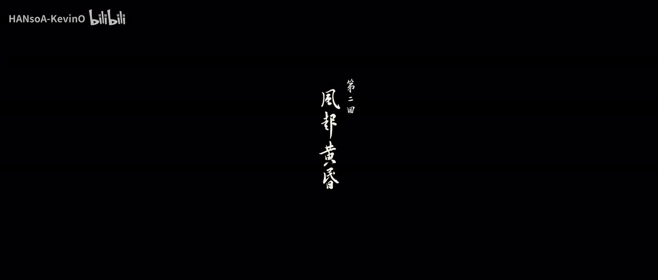 第二回：风起黄昏