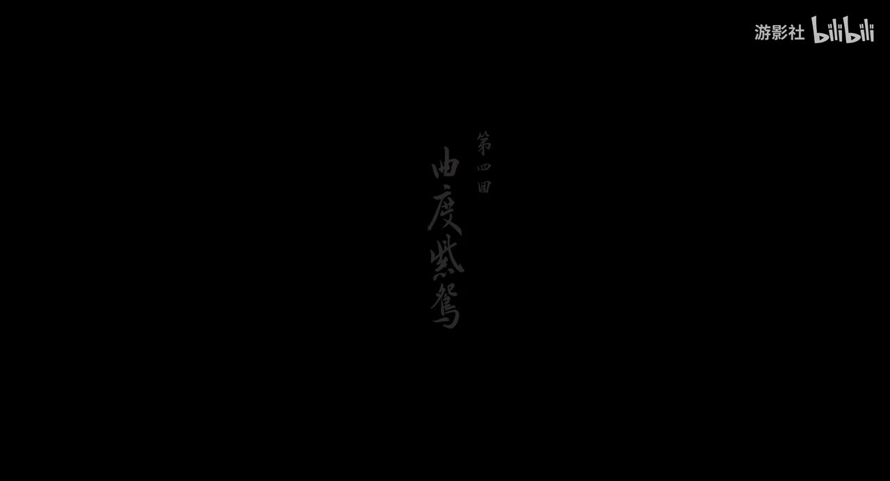 第四回「曲度紫鸳」