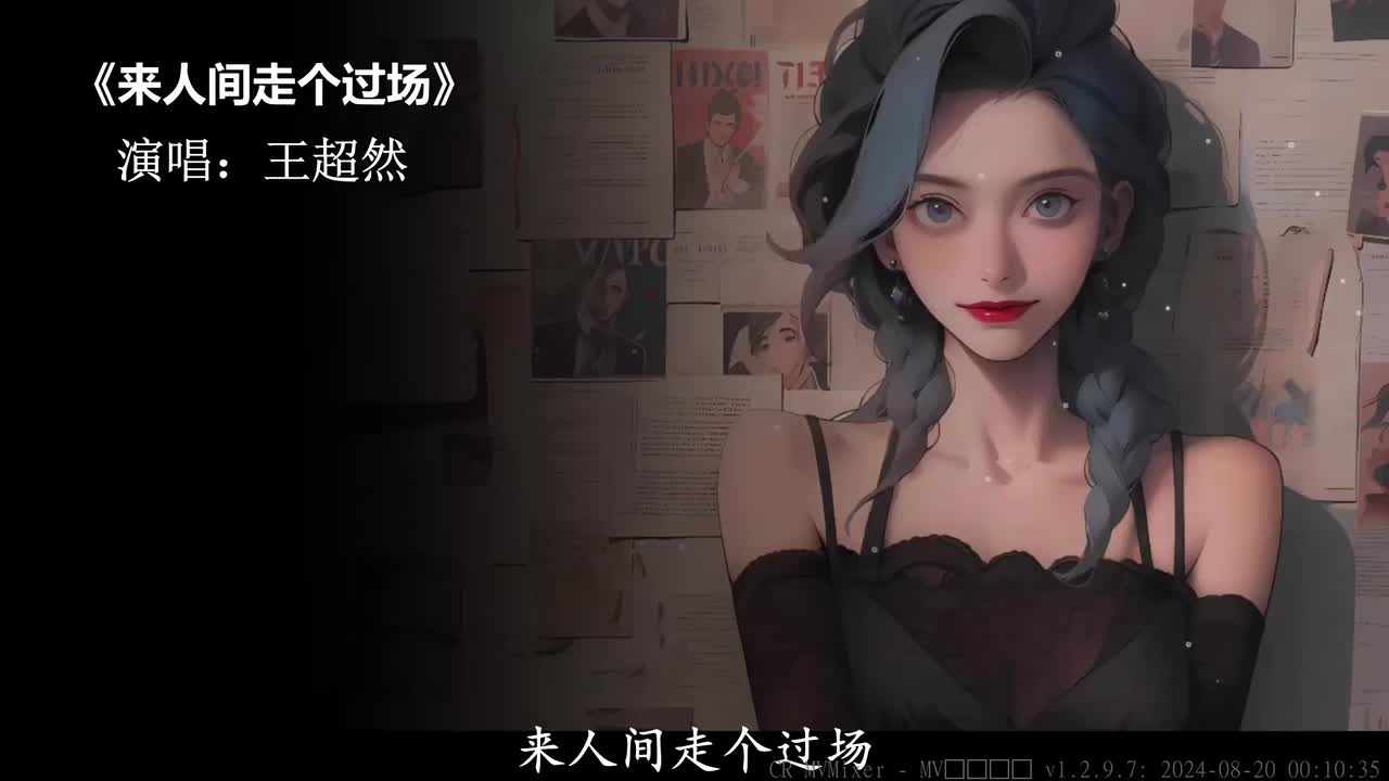 来人间走个过场