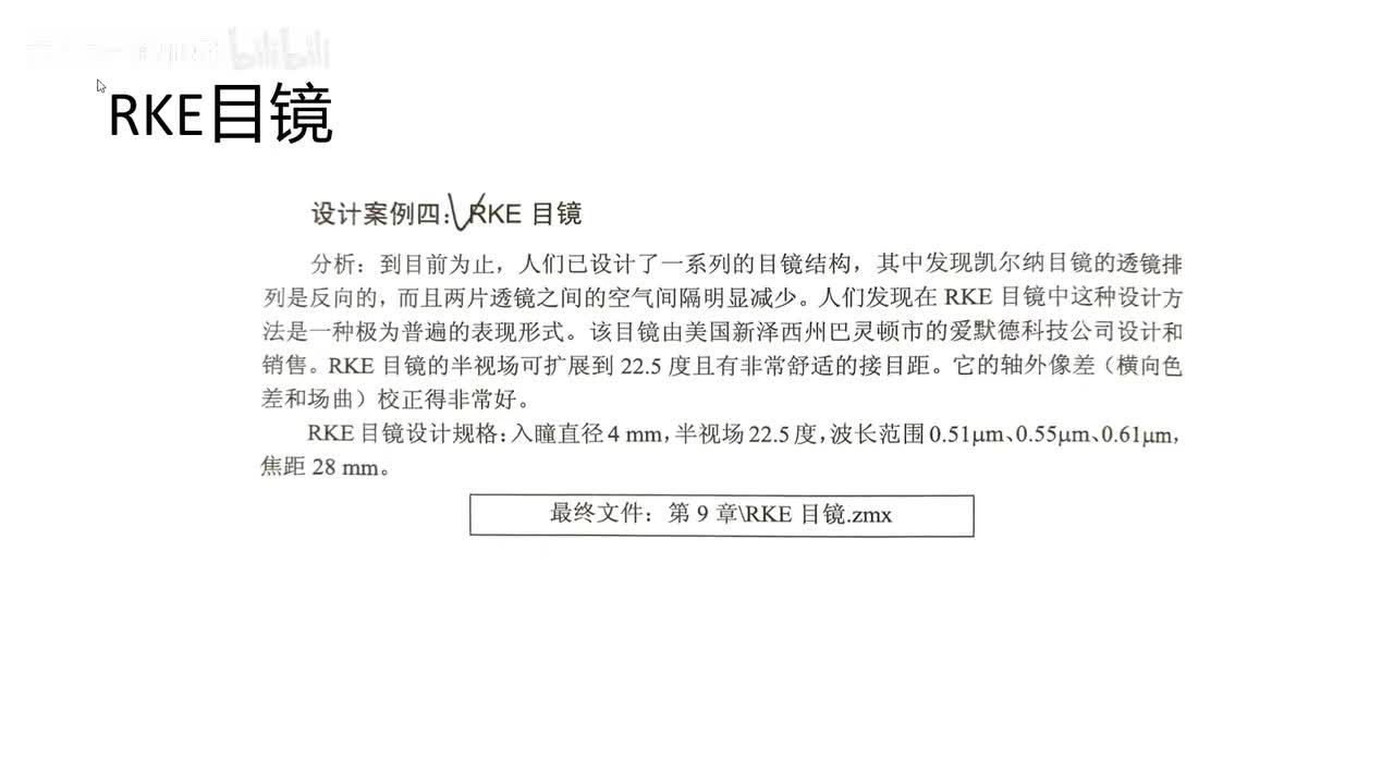 7 目镜设计—RKE目镜