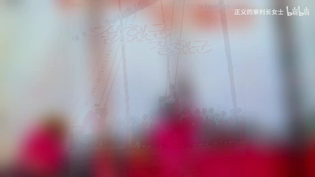 《做得好 做得妙》阿里郎姐妹/高峰山版本（1968年）懒得汉化