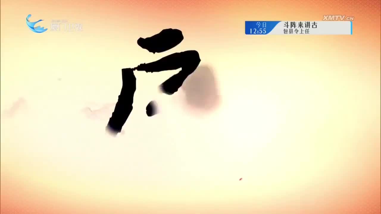 长乐宫（4） 斗阵来看戏 2024.08.26 - 厦门卫视