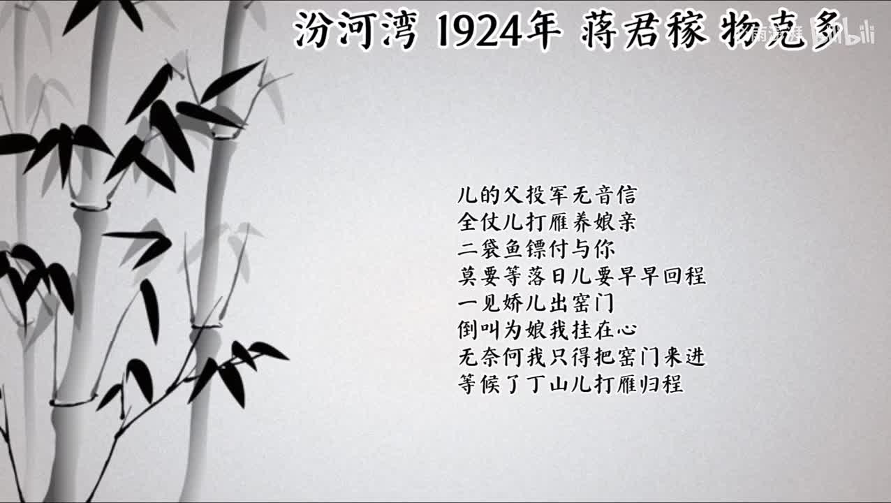 蒋君稼 汾河湾 （1924年物克多唱片）