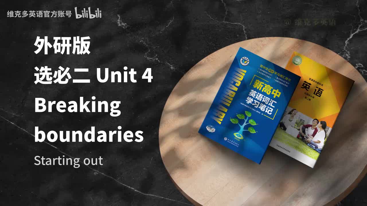 选必二unit4 - Starting out & Understanding ideas