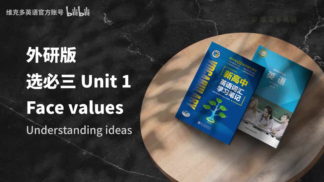 选必三unit1 - Understanding ideas