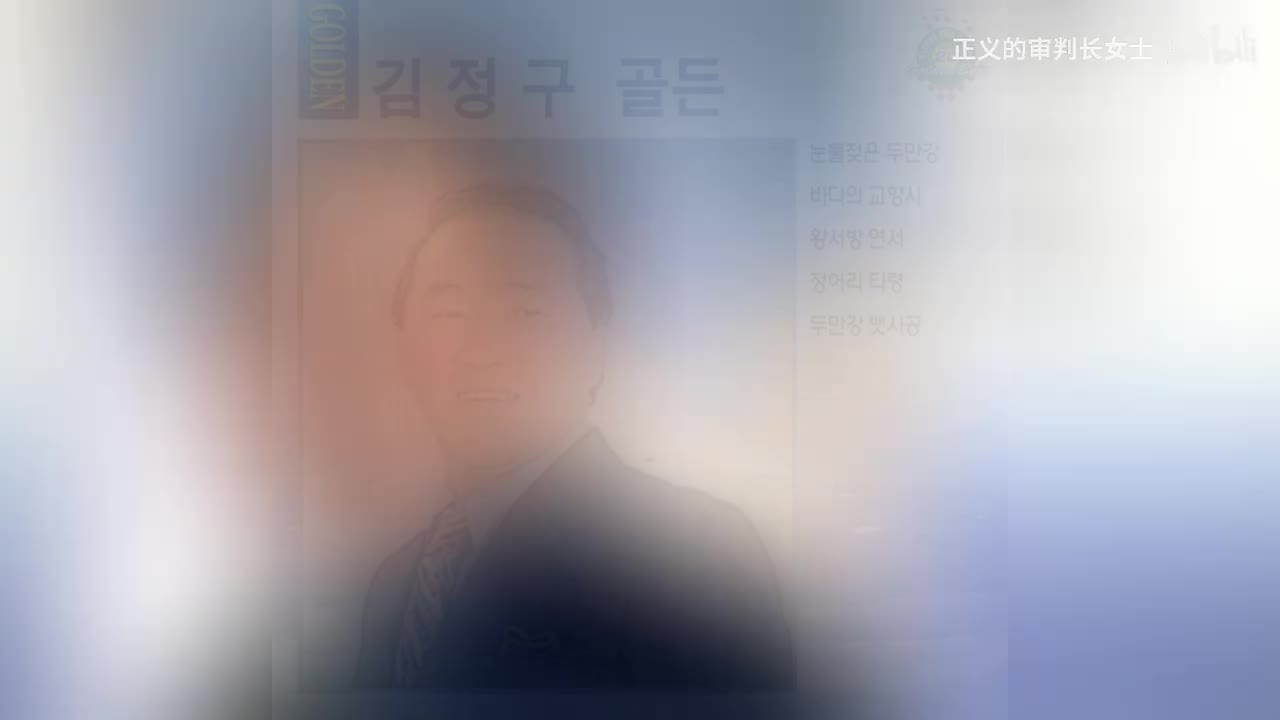 《将棋打令》金贞九（1977年版本）