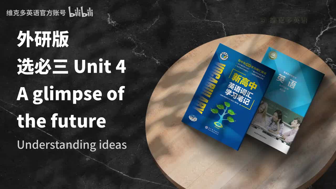 选必三unit4 - Understanding ideas