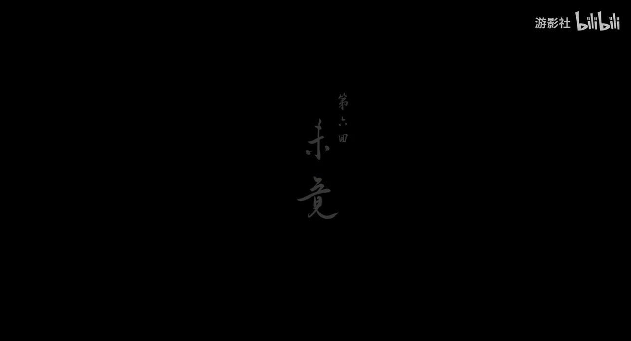 第六回「未竟」