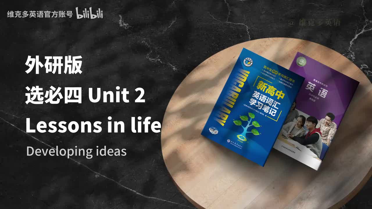 选必四unit2 - Developing ideas