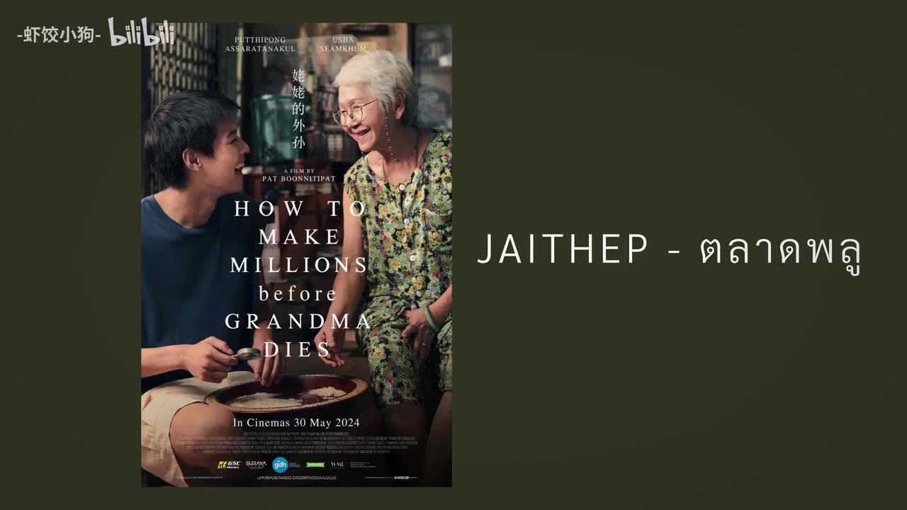 《TALAT PHLU（普鲁市场）》《姥姥的外孙》电影片头片尾插曲