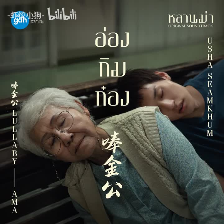 唪金公อ่องกิมก๋อง（摇篮曲） · Usha Seamkhum《姥姥的外孙》电影配乐
