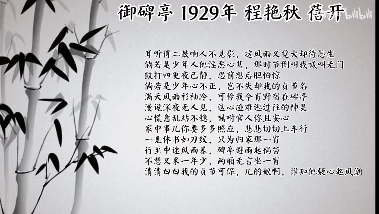 程艳秋 御碑亭 （1929年蓓开唱片）