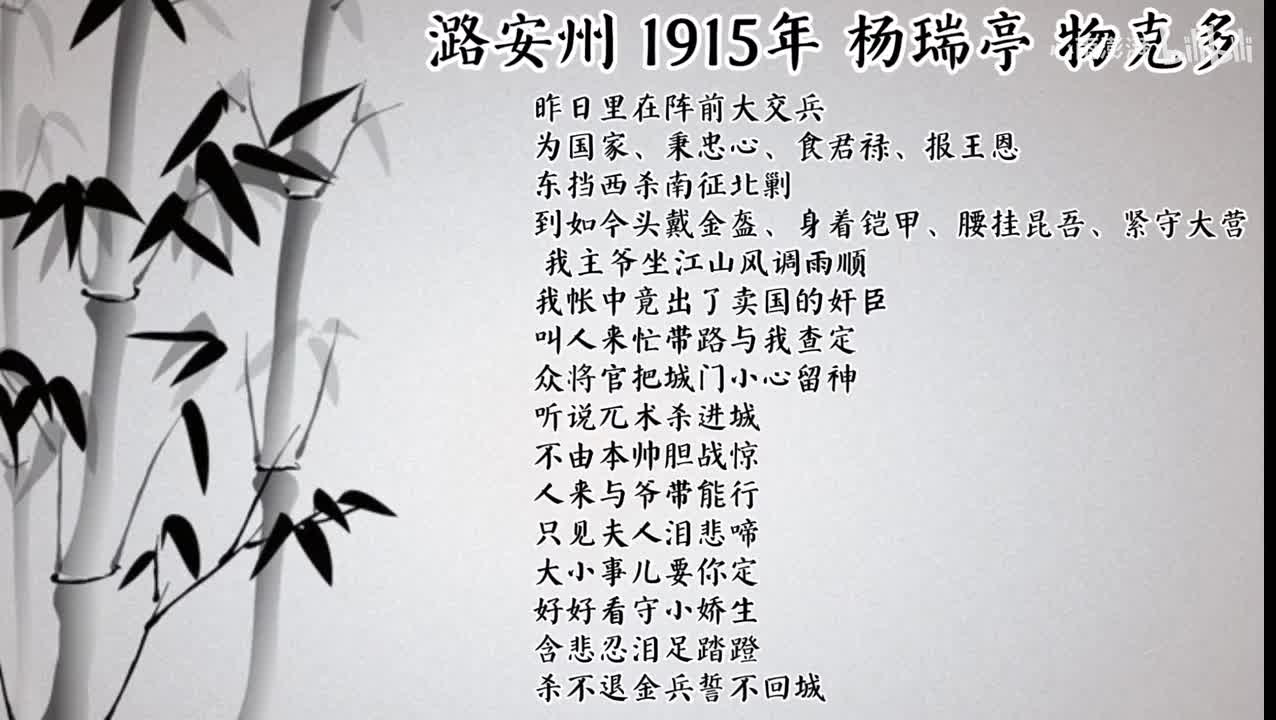 杨瑞亭 潞安州 （1915年物克多唱片）